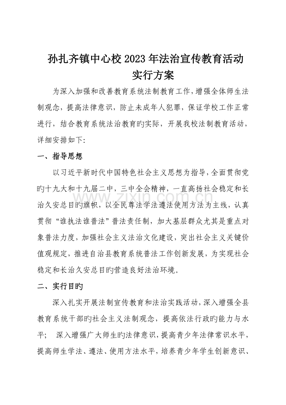 法制教育活动方案.doc_第1页