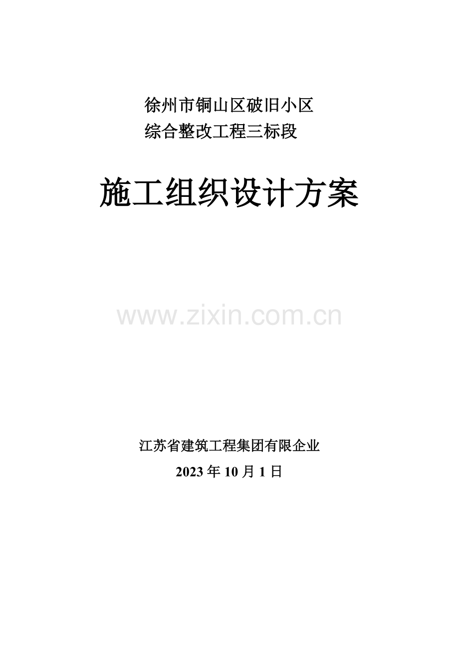 老旧小区改造项目施工组织设计.doc_第1页