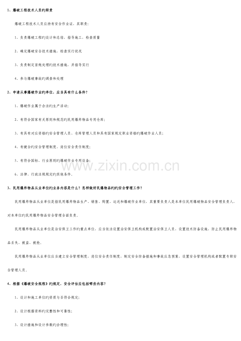 工程爆破技术人员统一考试必须掌握部分简答题.doc_第1页
