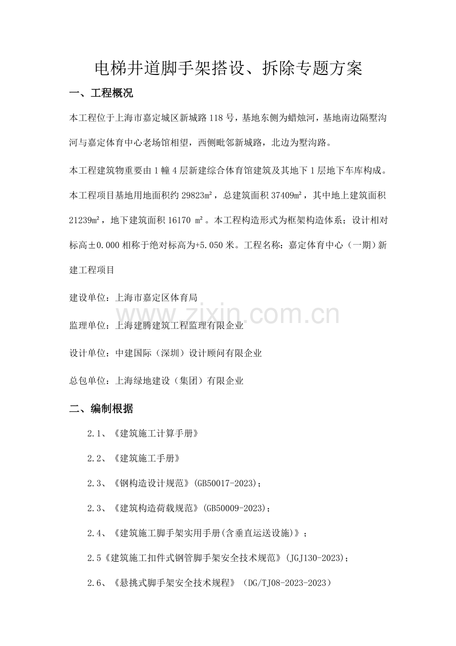 嘉定体育中心电梯井道脚手架搭设方案.doc_第1页