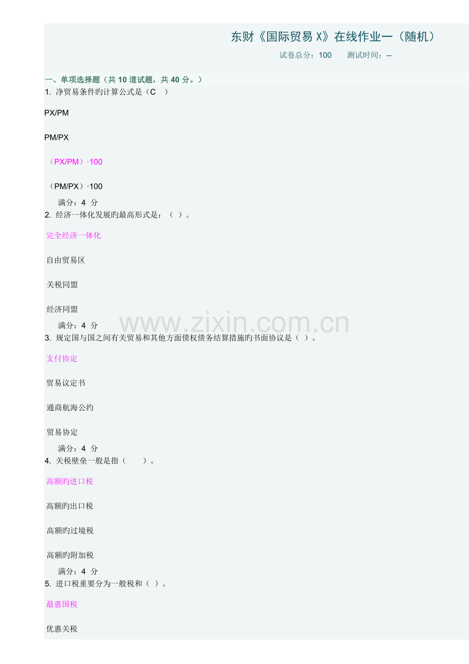 2023年东财国际贸易X在线作业及答案范文.doc_第1页