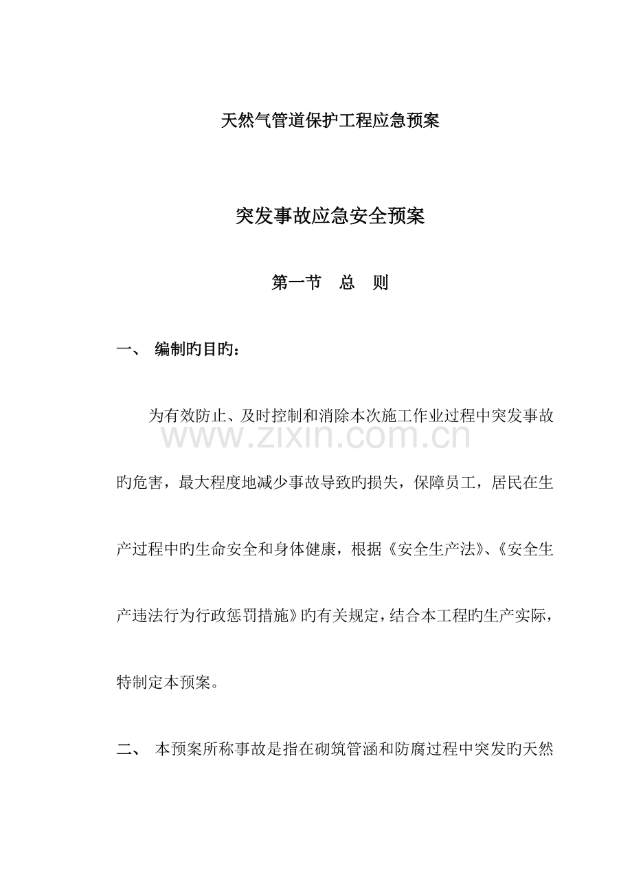 2023年天然气管道保护施工应急预案.doc_第1页