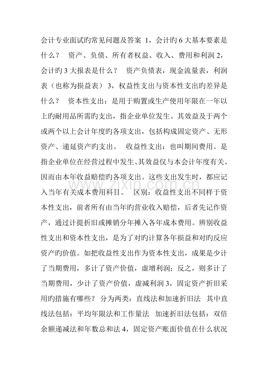 2023年会计专业面试的常见问题及答案.doc_第1页