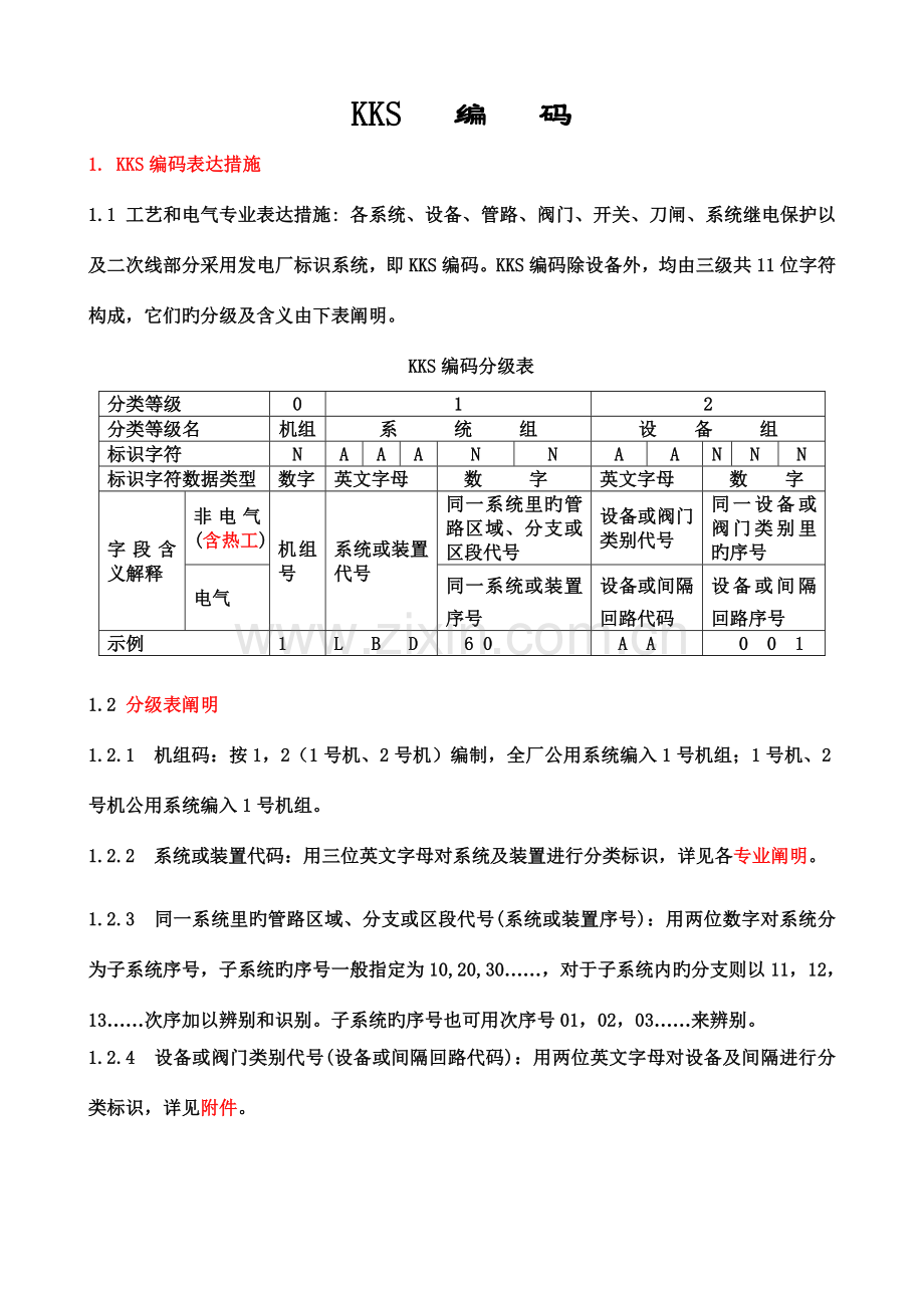 火力发电厂kks编码规则.doc_第1页