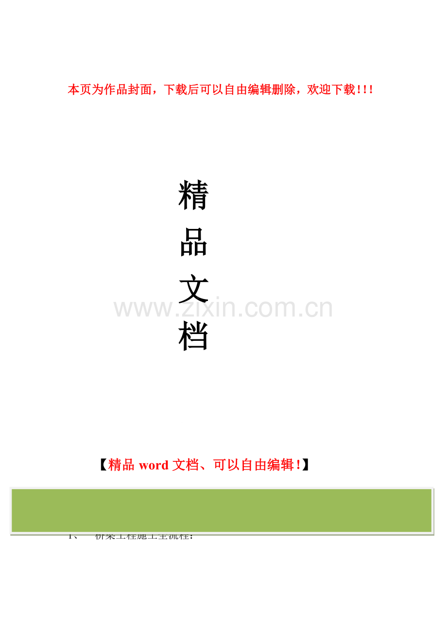 桥梁工程施工流程.doc_第1页