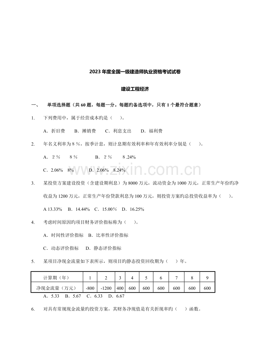 2023年一级建造师执业资格考试建设工程经济.doc_第1页