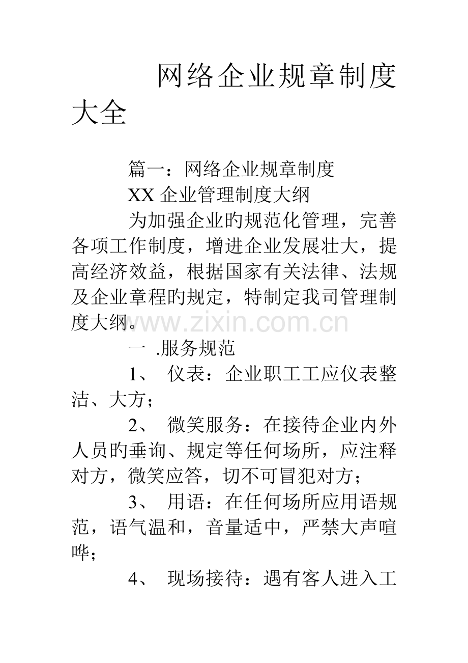 网络公司规章制度大全.doc_第1页