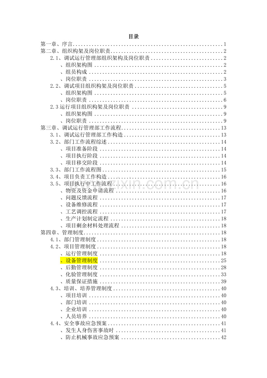 污水处理调试运营管理部管理手册.docx_第1页