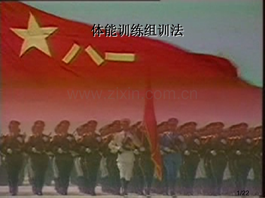 体能训练常识教学课件-体能训练组训法省名师优质课赛课获奖课件市赛课百校联赛优质课一等奖课件.ppt_第1页
