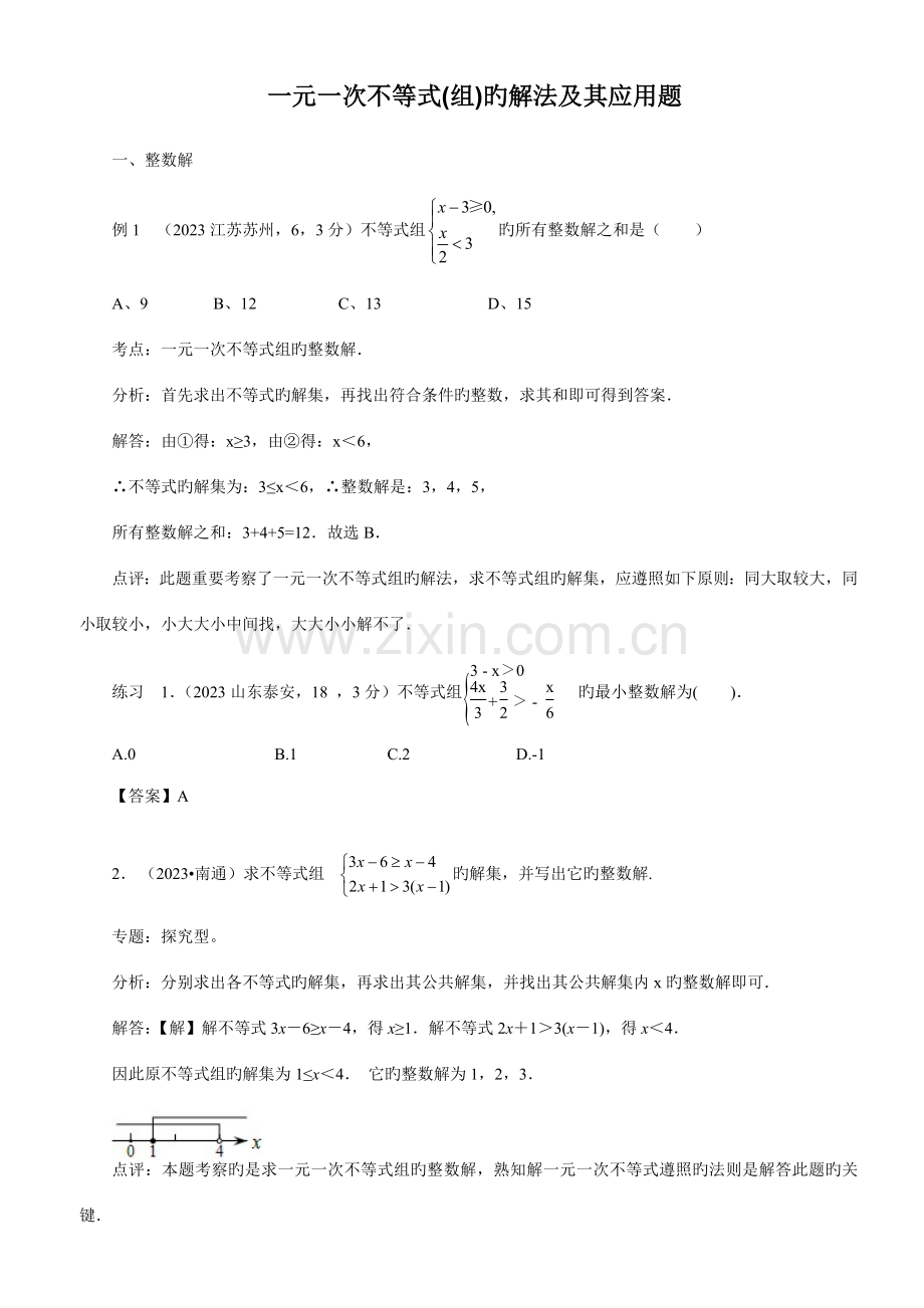 2023年一元一次不等式组的解法及其应用培优竞赛.doc_第1页