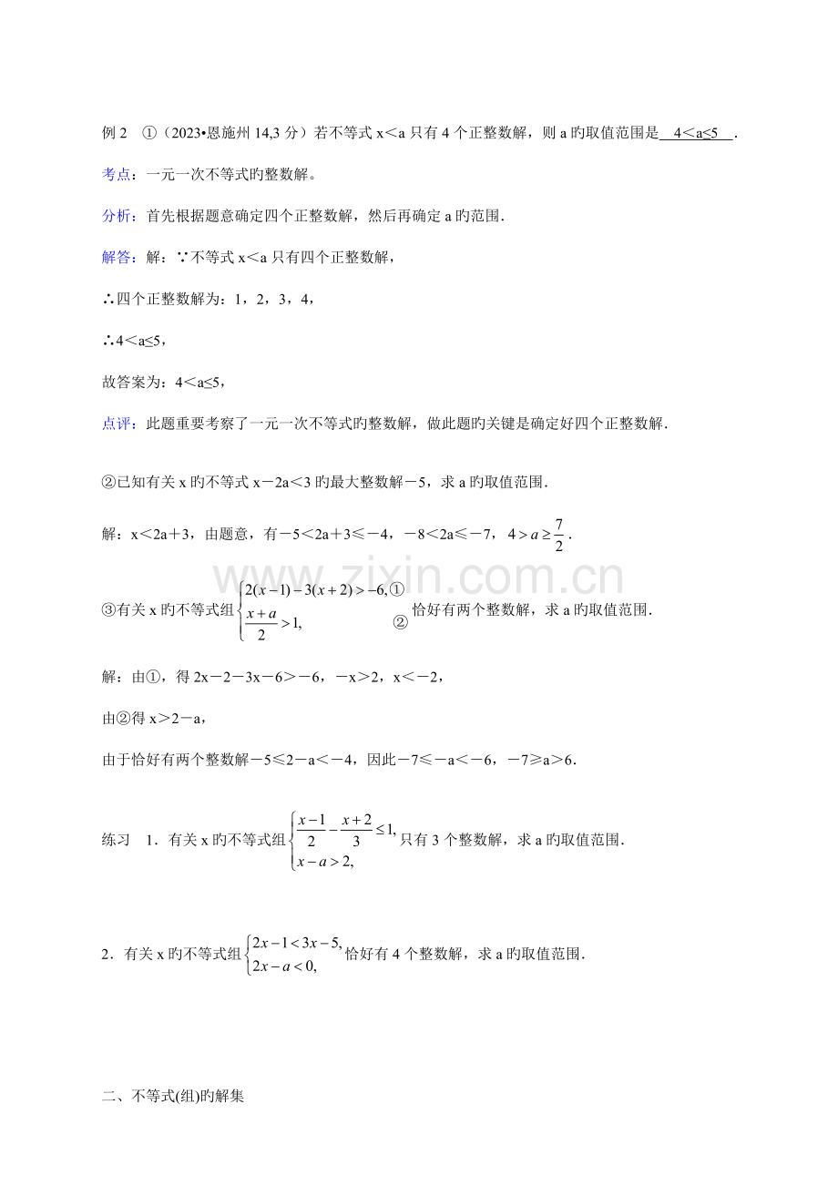 2023年一元一次不等式组的解法及其应用培优竞赛.doc_第2页