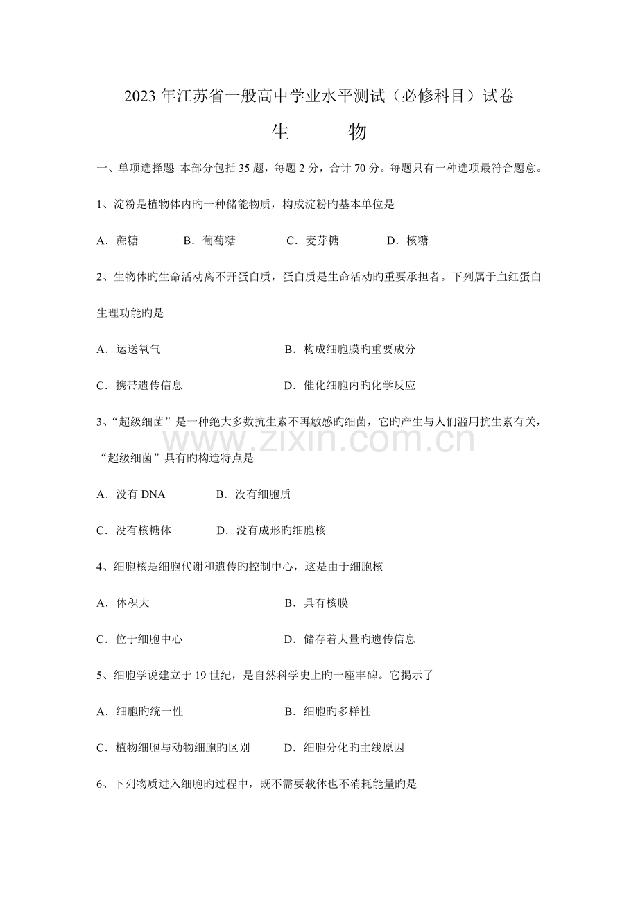 2023年江苏省普通高中学业水平测试.doc_第1页
