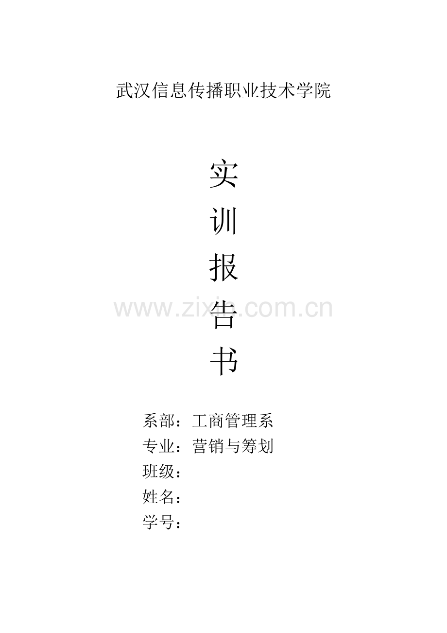 2023年营销与策划专业实训实验报告书学生版.doc_第1页