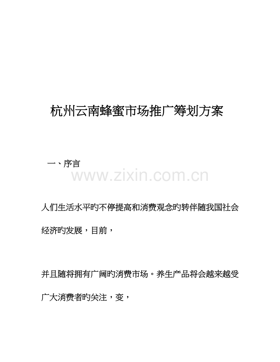 杭州云南蜂蜜推广策划方案.doc_第1页