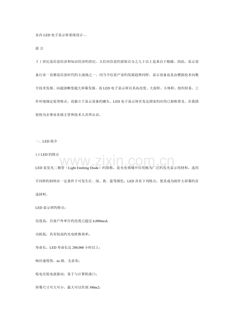 室内LED电子显示屏系统设计.doc_第1页