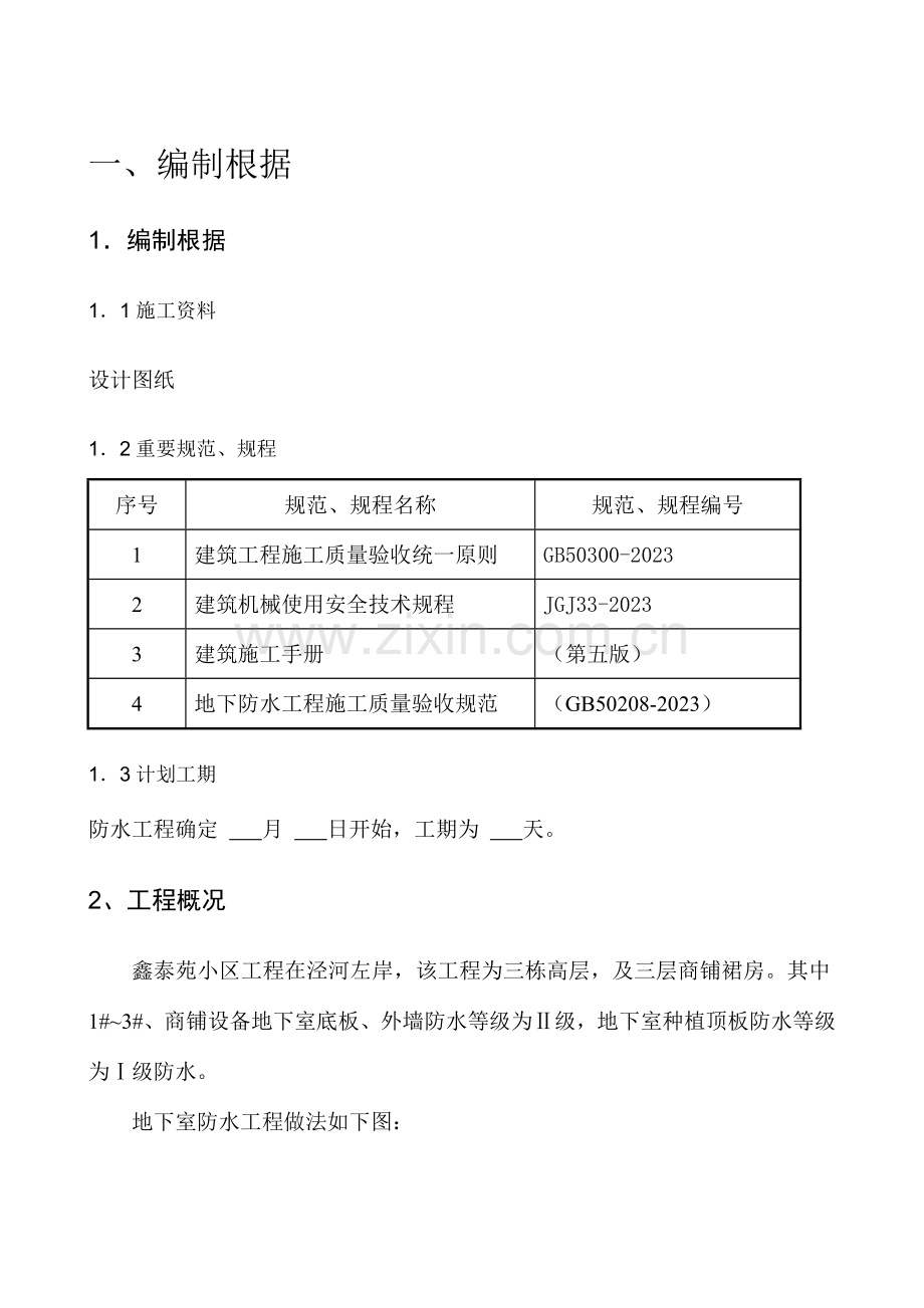 SBS改性沥青防水卷材施工方案完美版解析.doc_第1页