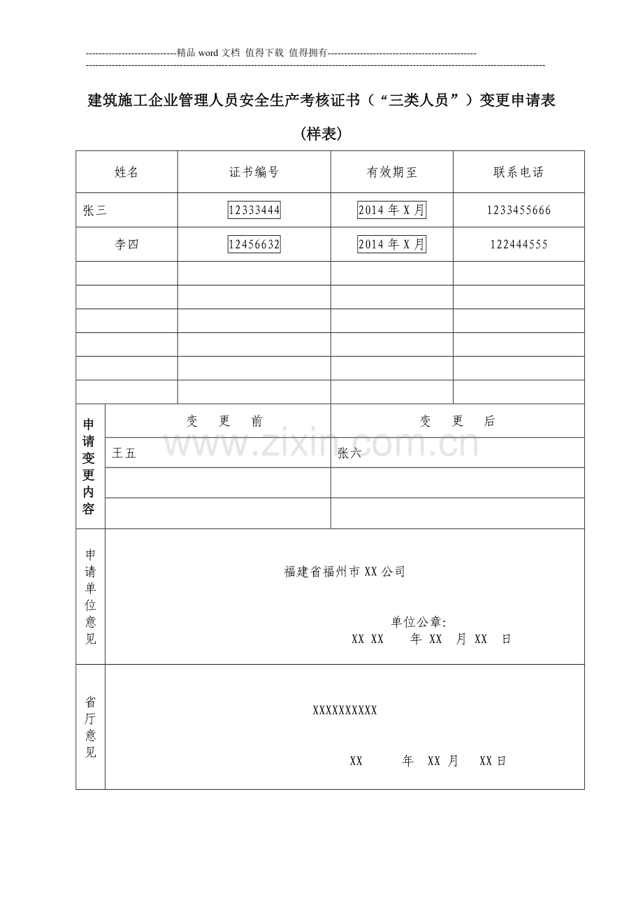 建筑施工企业管理人员安全生产考核证书(三类人员)变更申请表(样表).doc_第1页