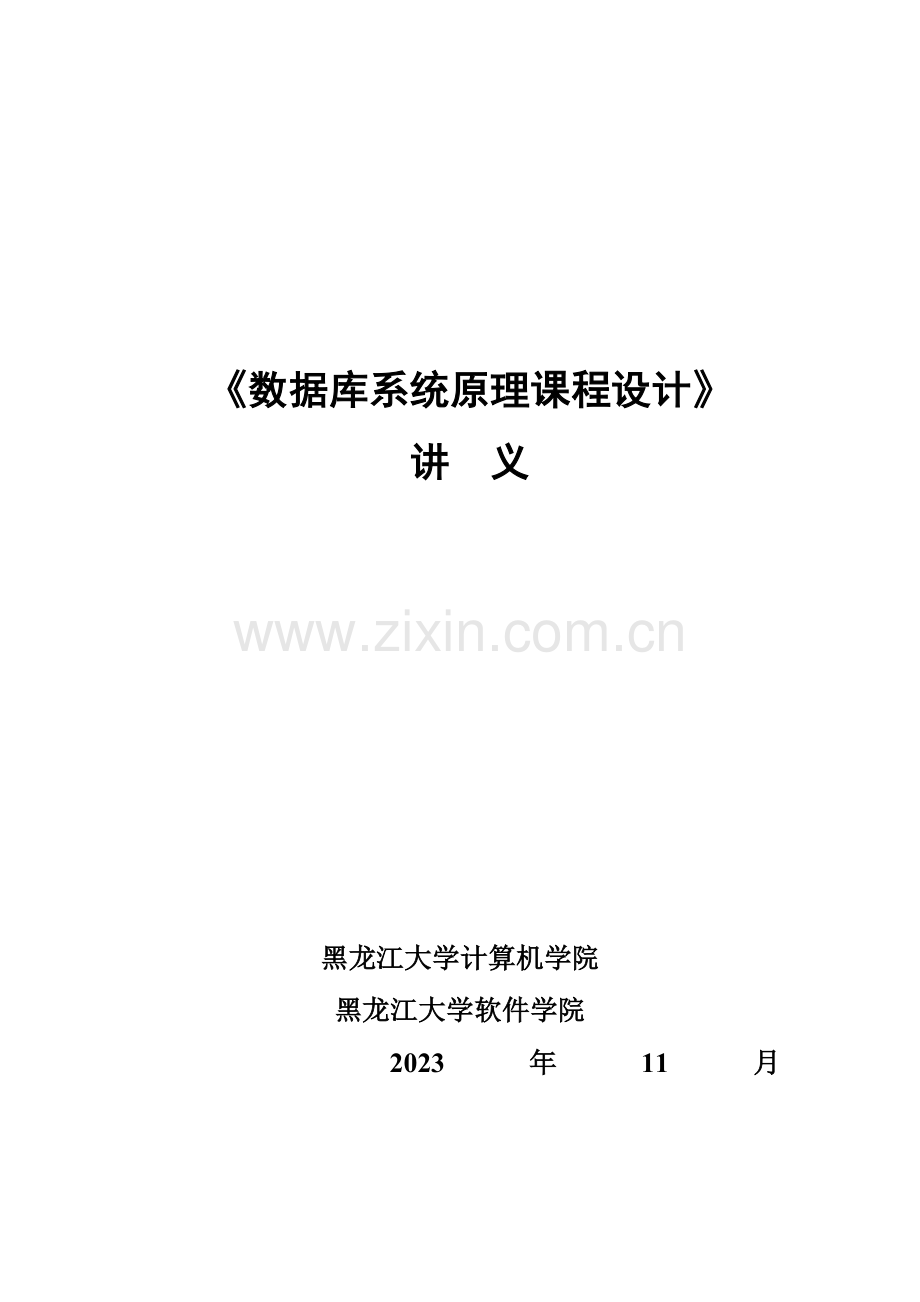 数据库系统原理课程设计讲义.doc_第1页