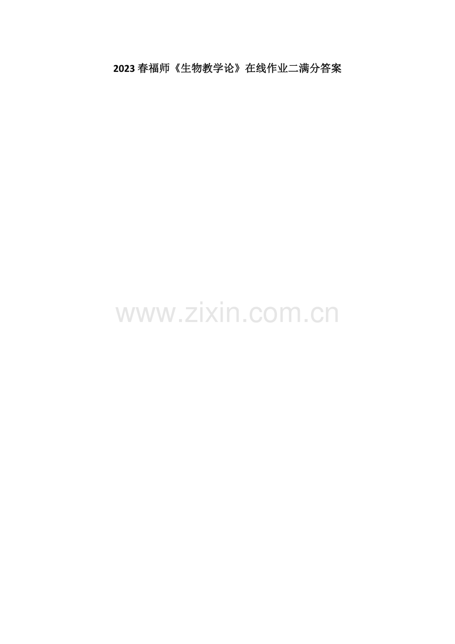 2023年春福师生物教学论在线作业二满分答案.doc_第1页