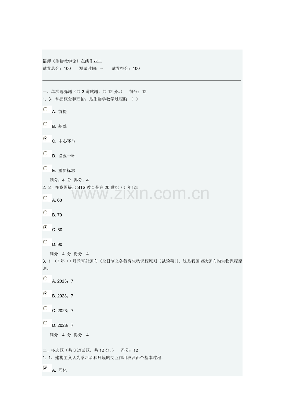 2023年春福师生物教学论在线作业二满分答案.doc_第2页