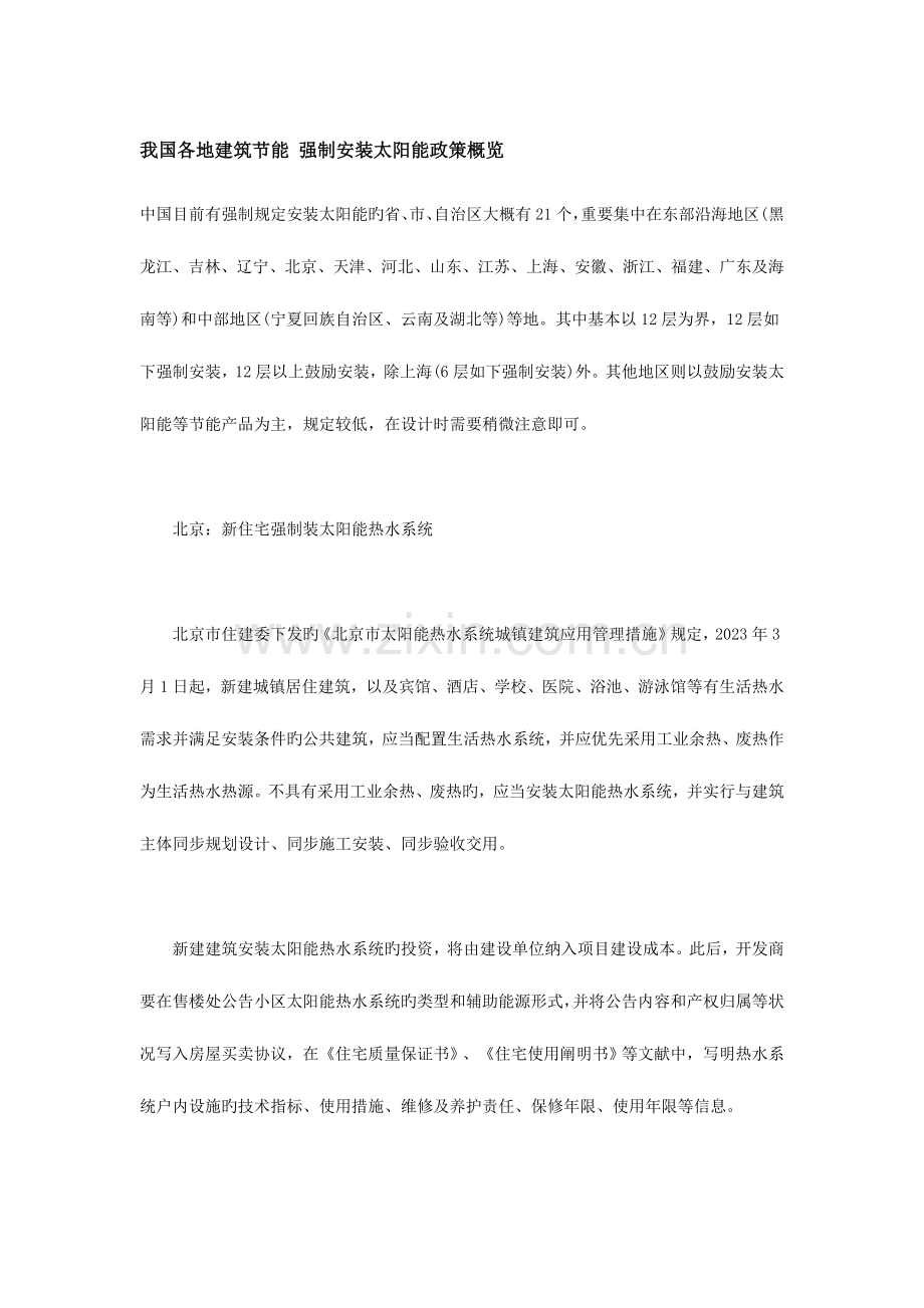 我国各地建筑节能的强制安装太阳能政策概览.doc_第1页