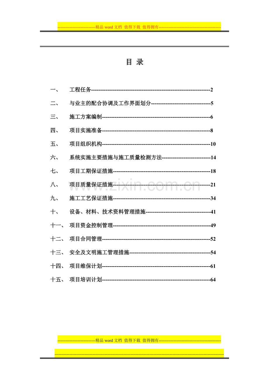 02-施工管理方案-01.doc_第1页