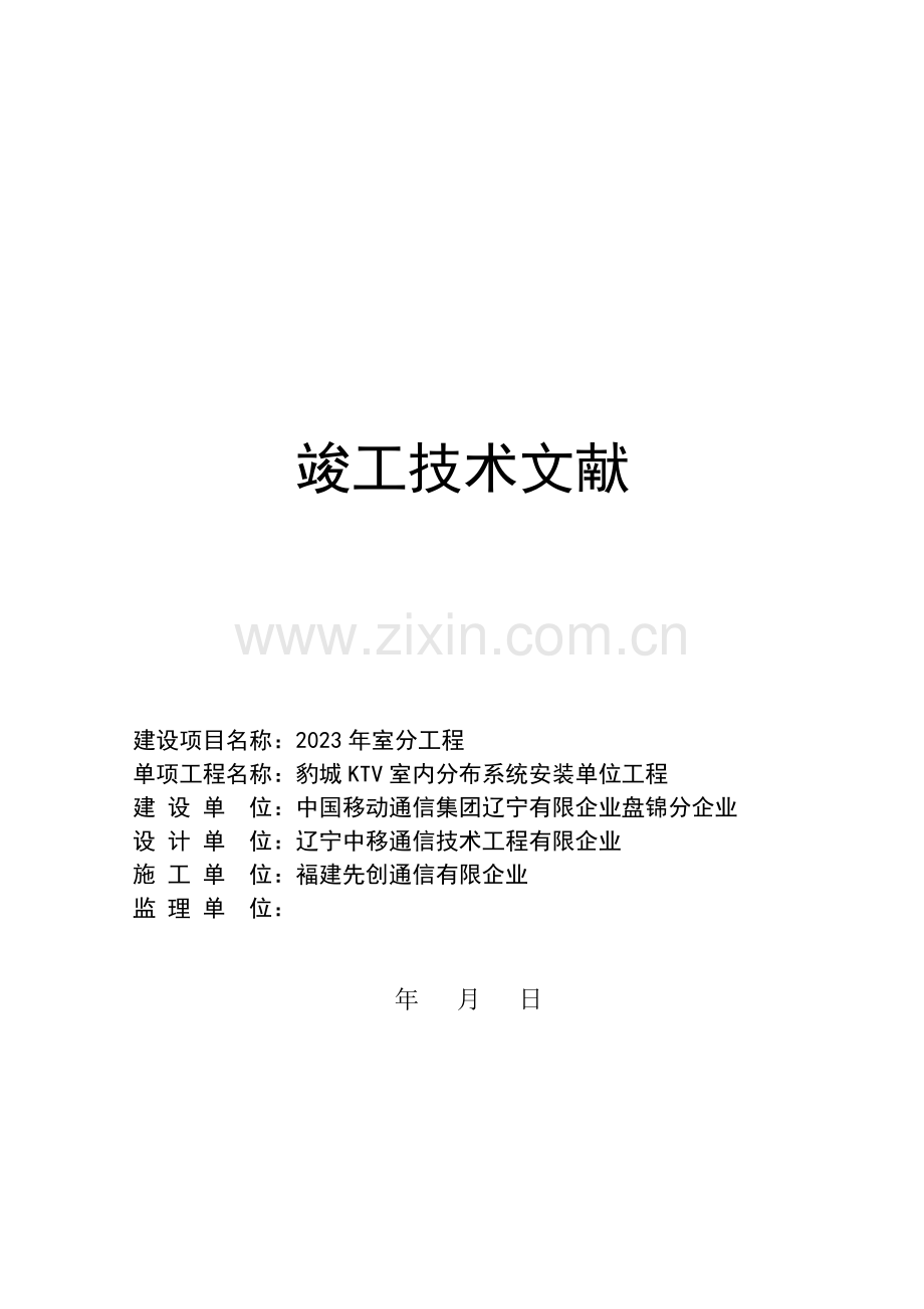 室内分布系统安装单位工程竣工资料资料.doc_第1页