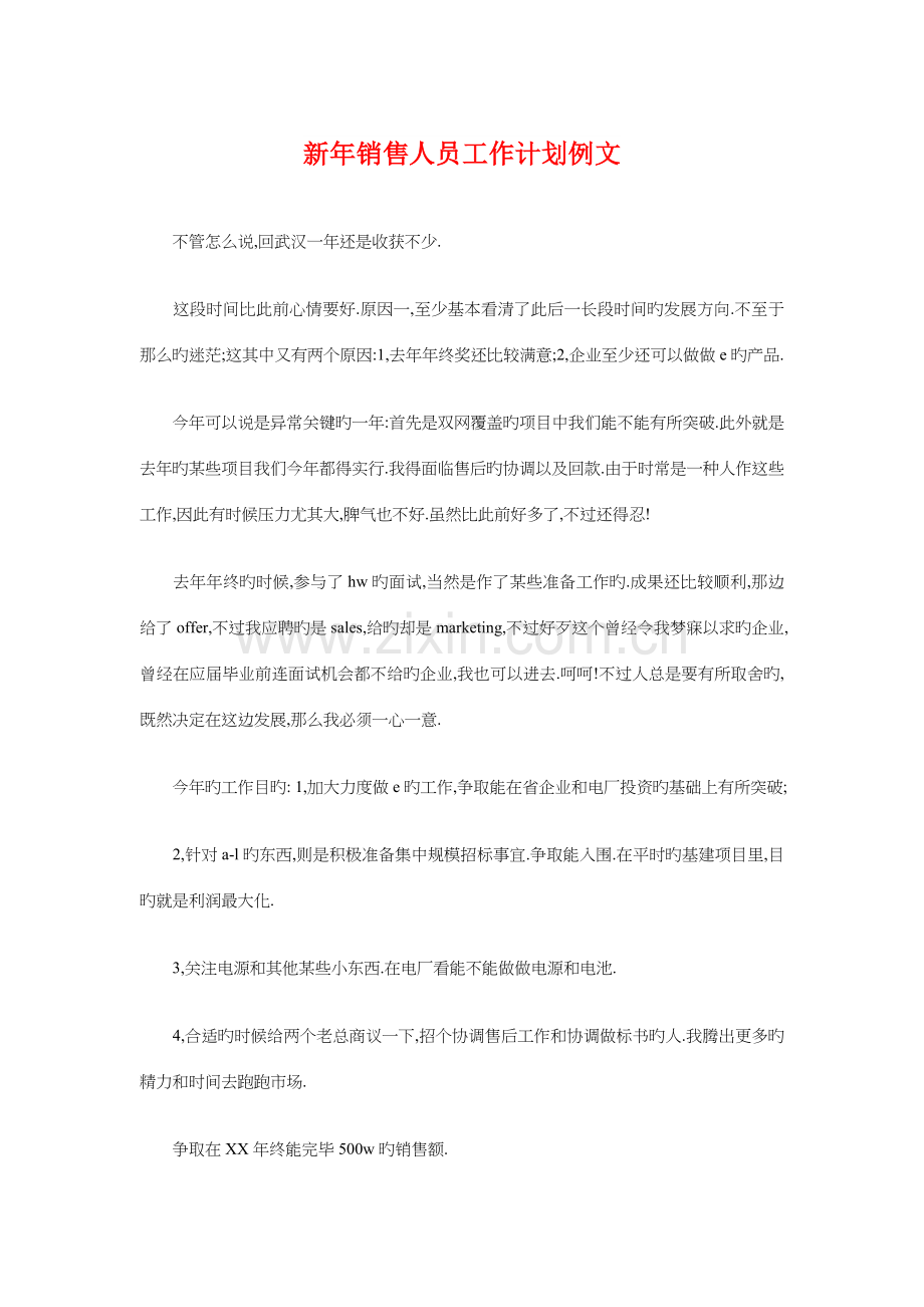 新年销售人员工作计划例文与新店开业策划案汇编.doc_第1页