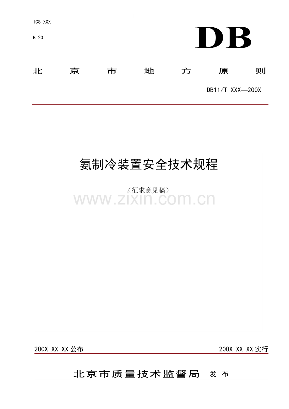 氨制冷装置安全技术规范.doc_第1页