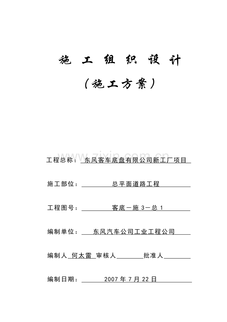 客车底盘道路工程施工方案.doc_第1页