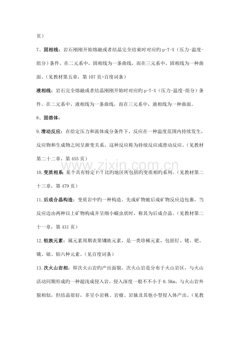 2023年中科院地质与地球物理研究所博士入学考试岩石学往年试题总结.doc_第2页
