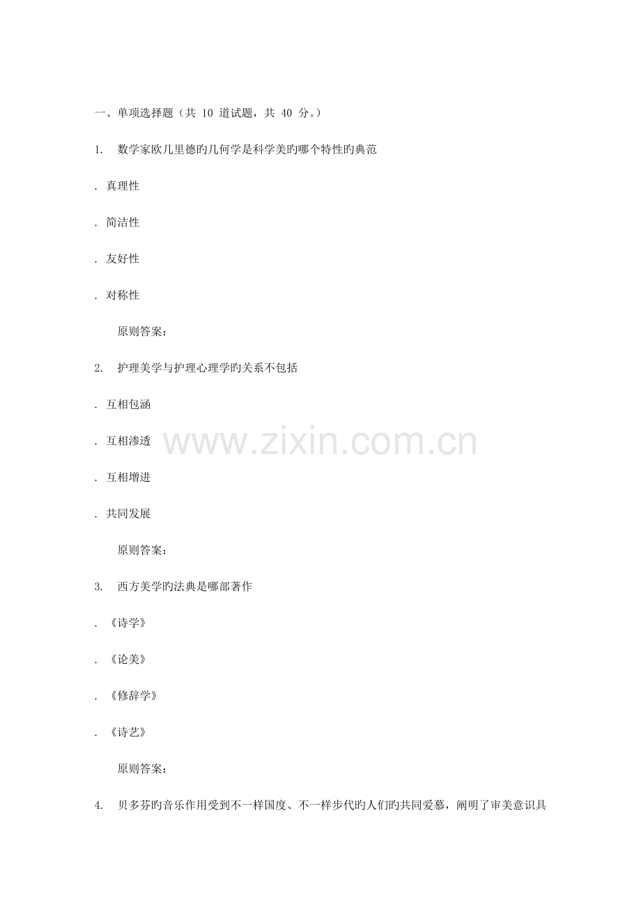 2023年吉林大学秋护理美学在线作业二.doc_第1页