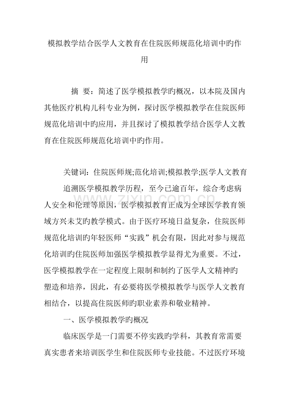 2023年模拟教学结合医学人文教育在住院医师规范化培训中的作用.doc_第1页