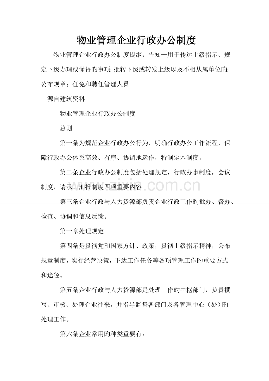 物业管理公司行政办公制度.doc_第1页