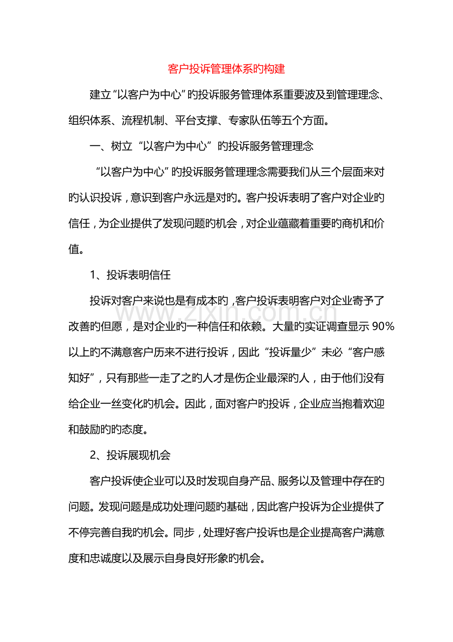课题客户投诉管理体系的构建.docx_第1页