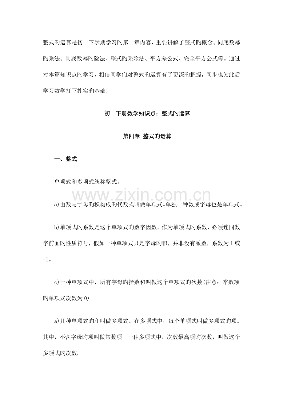 2023年初一下册数学知识点整式的运算.doc_第1页