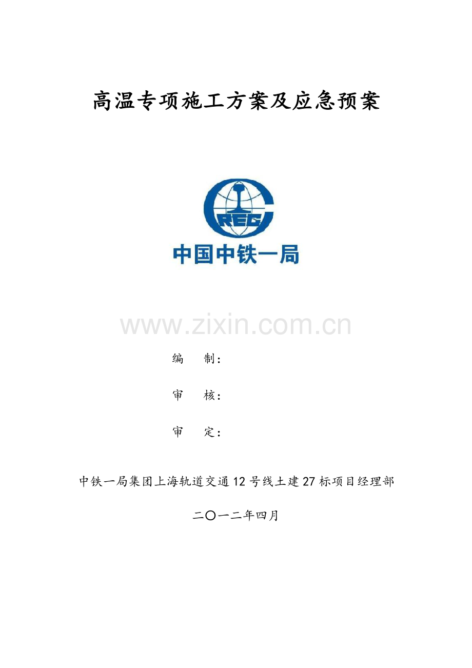 高温专项施工方案及应急预案.doc_第1页