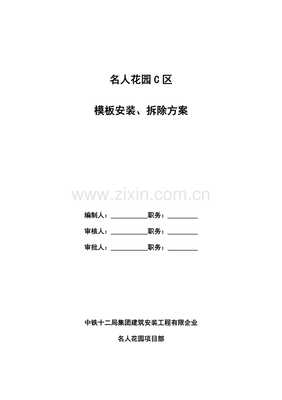 模板安装拆卸施工方案.doc_第1页