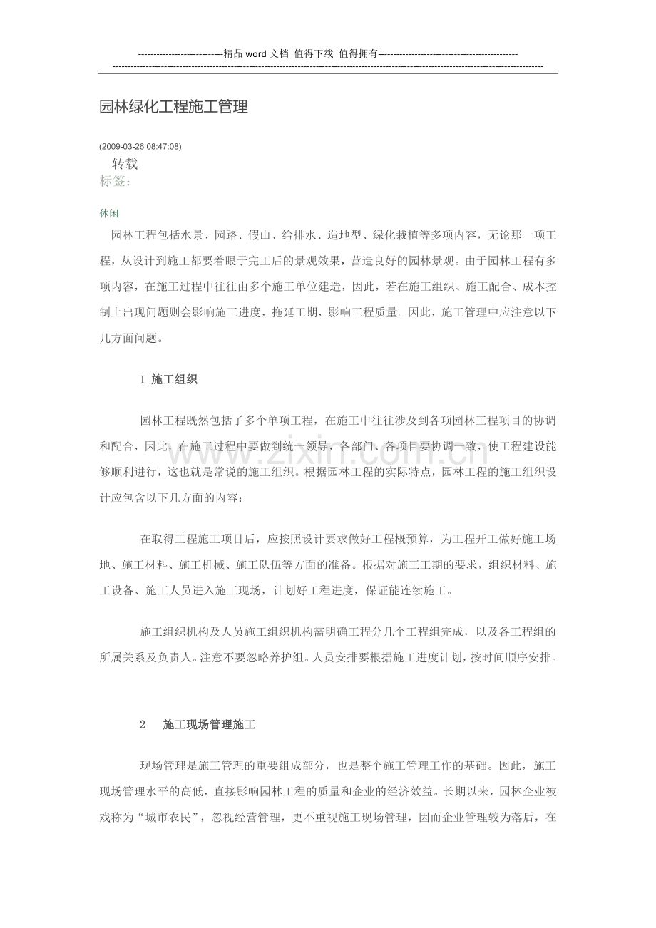 园林绿化工程施工管理.docx_第1页