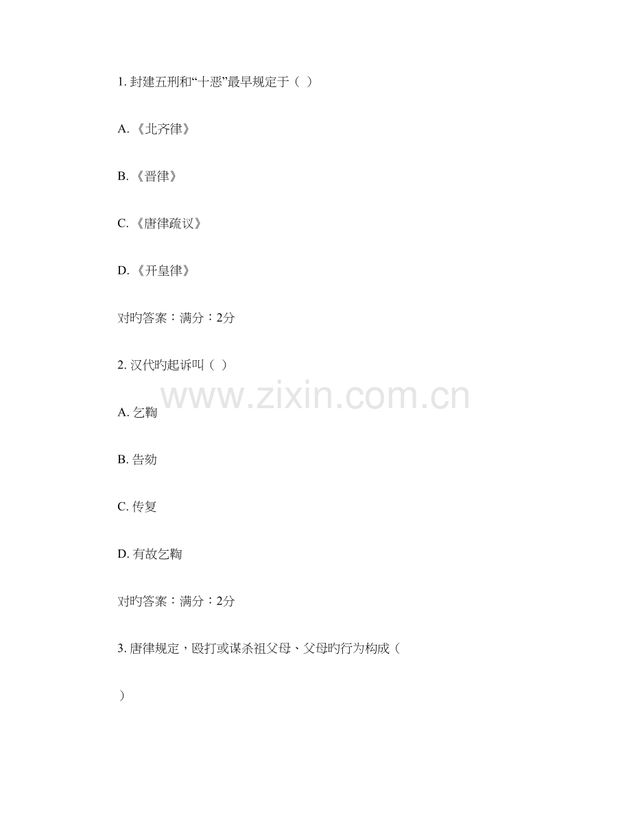 2023年西交补考中国法制史作业考核试题.doc_第1页