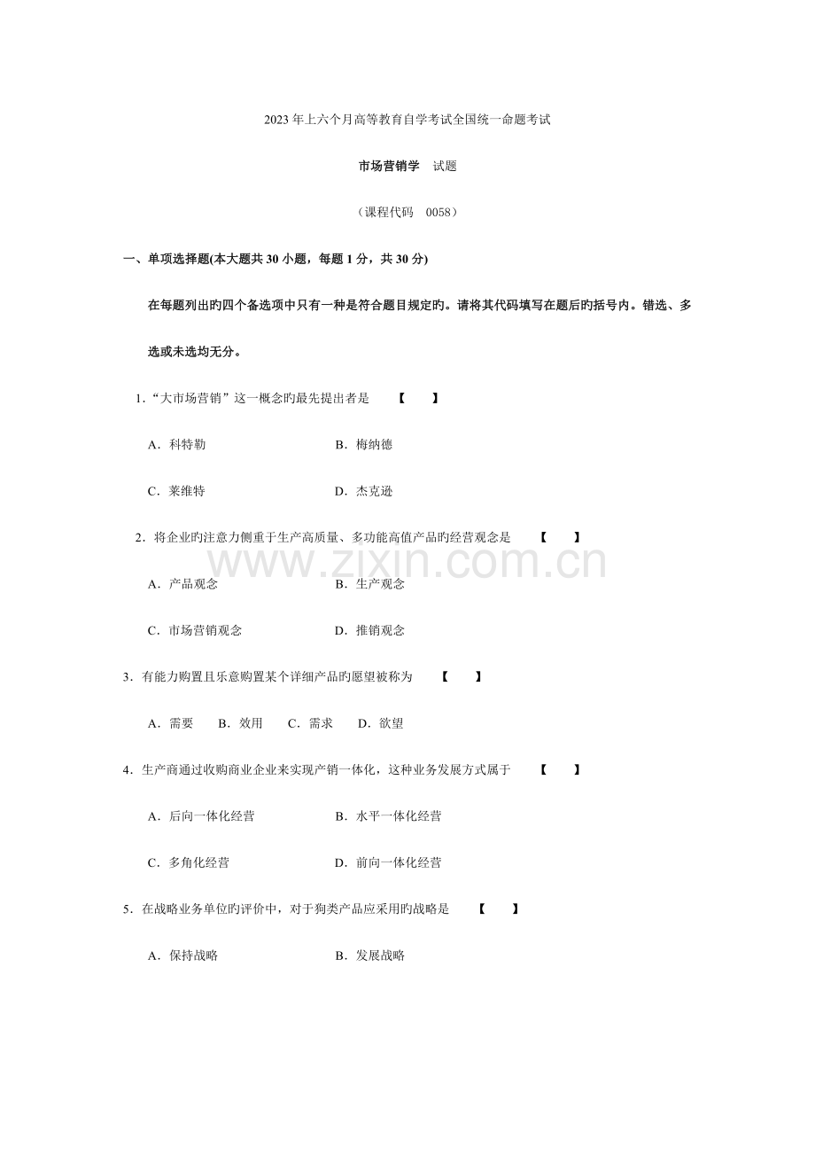 2023年市场营销学月份历年真题.doc_第1页