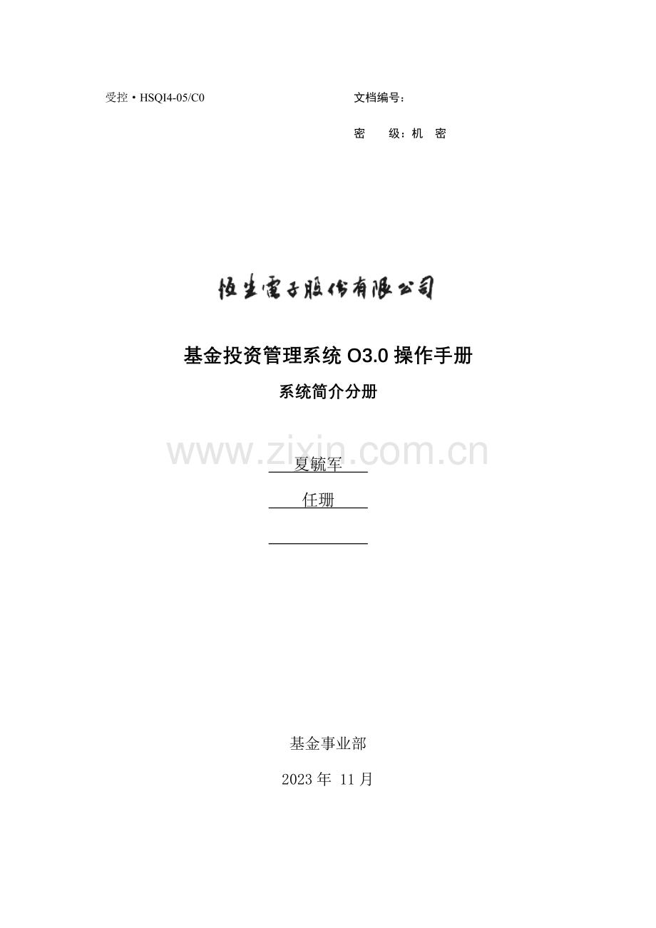 基金投资管理系统操作手册系统介绍.doc_第1页