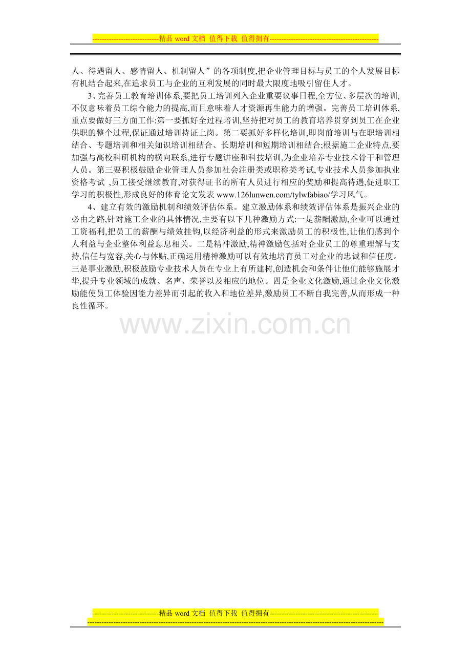 浅析路桥施工企业的人力资源管理.doc_第2页