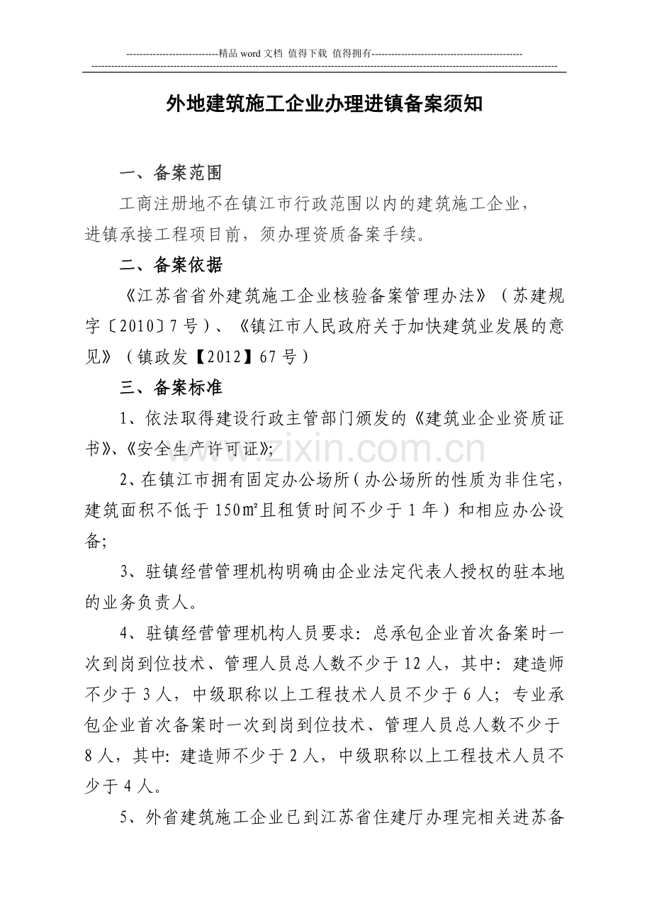 外地施工企业办理进镇备案须知-2013.doc_第1页