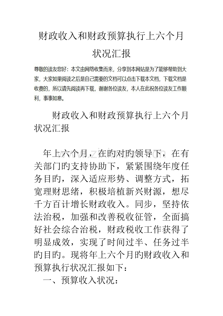 财政收入和财政预算执行上半年情况汇报.doc_第1页