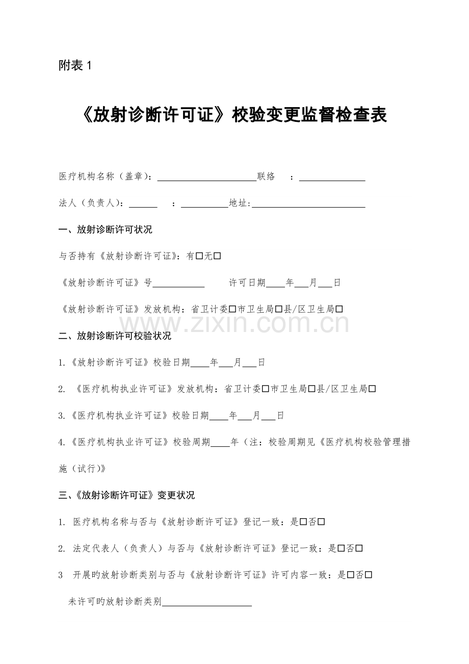 医疗机构放射卫生专项监督检查工作方案.doc_第1页