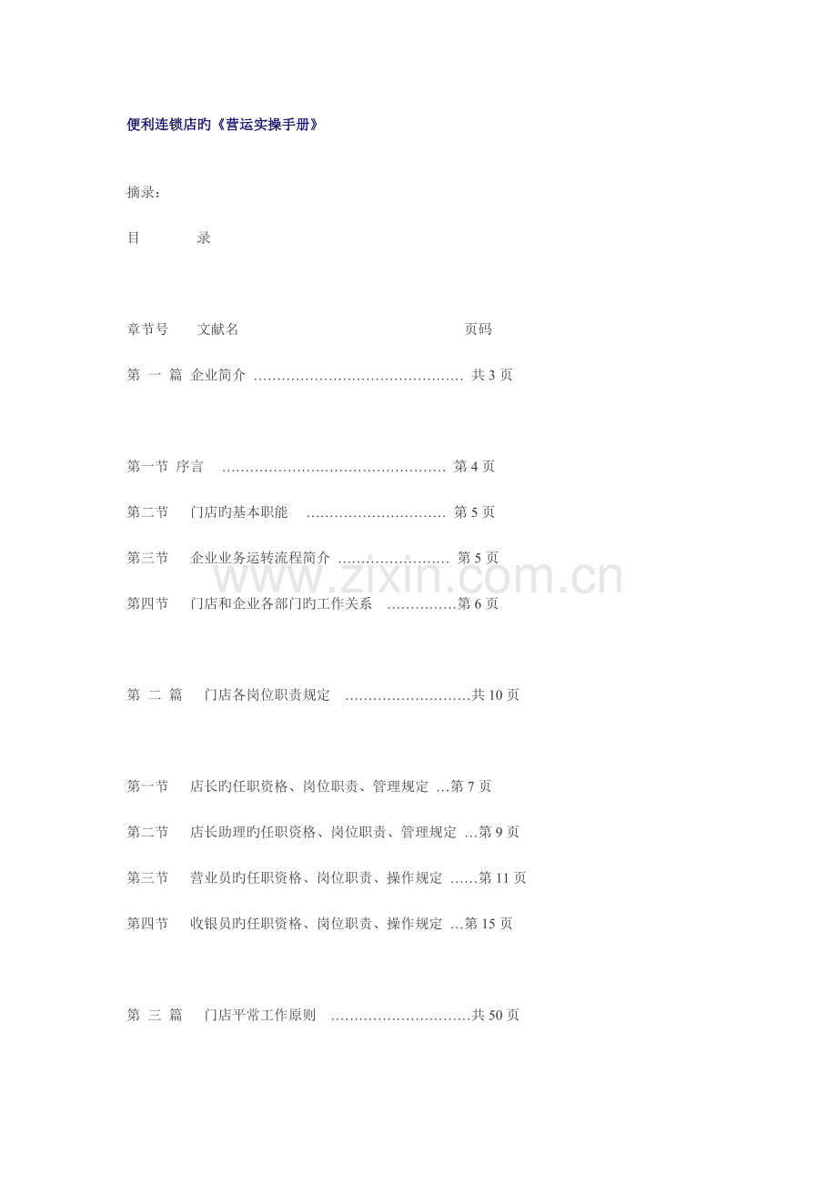便利连锁店的营运实操手册.doc_第1页