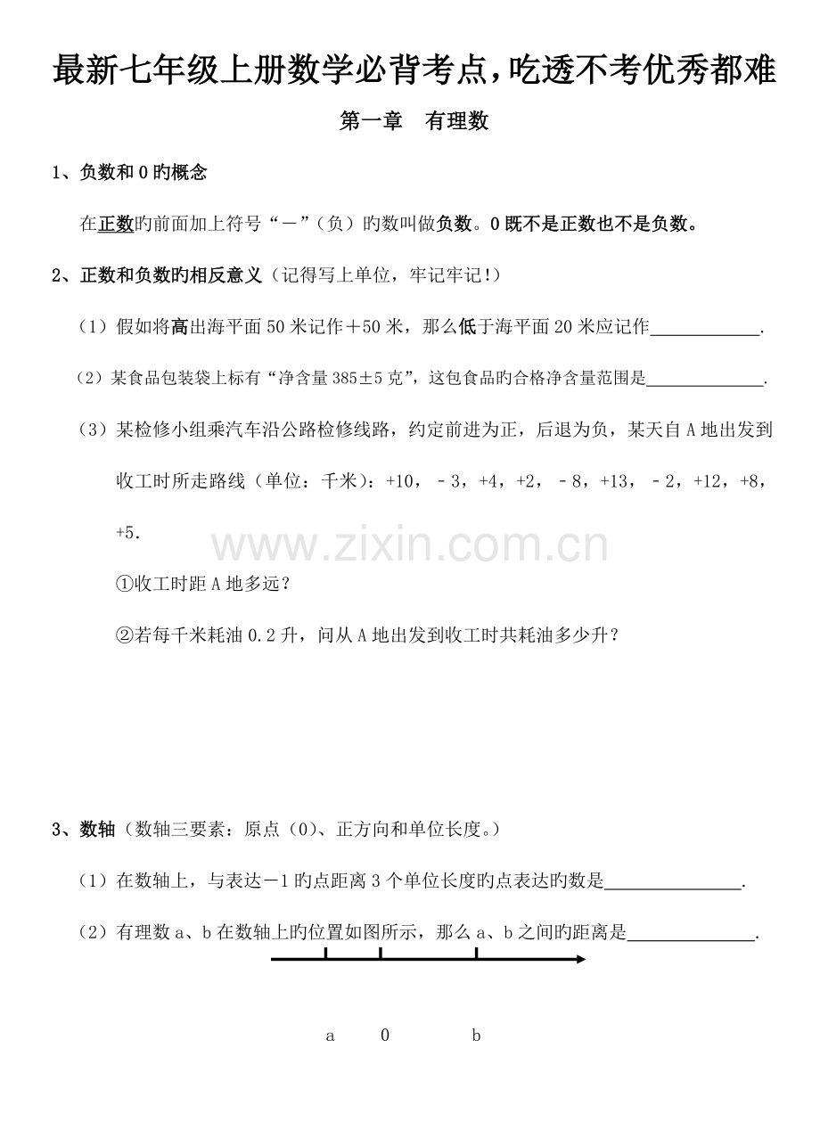 2023年人教版七年级上册数学必背考点吃透不考优秀都难.doc_第1页