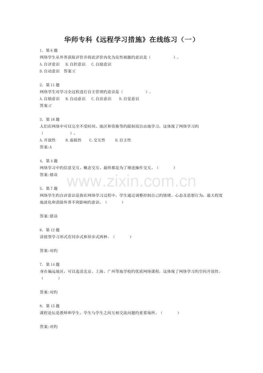 2023年华师专科远程学习方法在线作业.doc_第1页