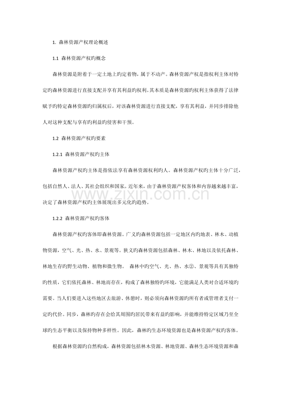 论我国森林资源产权制度改革.docx_第2页